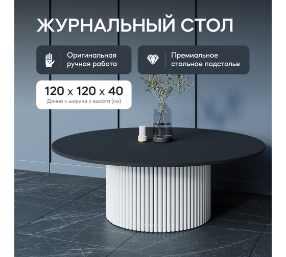 Круглый журнальный стол GENGLASS TRUBIS Wood с металлическим подстольем 600х600 мм, белое подстолье и чёрная столешница 120 см GGT-03-3-2-M-120