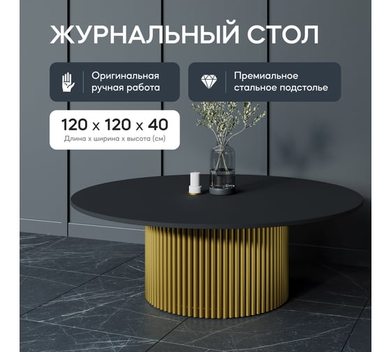 Круглый журнальный стол GENGLASS TRUBIS Wood с металлическим подстольем 600х600 мм, золотое подстолье и чёрная столешница 120 см GGT-03-1-2-M-120