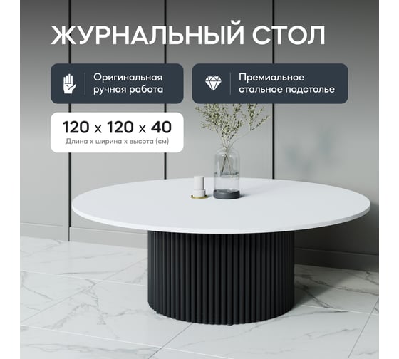 Круглый журнальный стол GENGLASS TRUBIS Wood с металлическим подстольем 600х600 мм, чёрное подстолье и белая столешница 120 см GGT-03-2-3-M-120