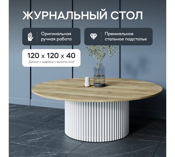 Круглый журнальный стол GENGLASS TRUBIS Wood с металлическим подстольем 600х600 мм, белое подстолье столешница орех 120 см GGT-03-3-1-M-120