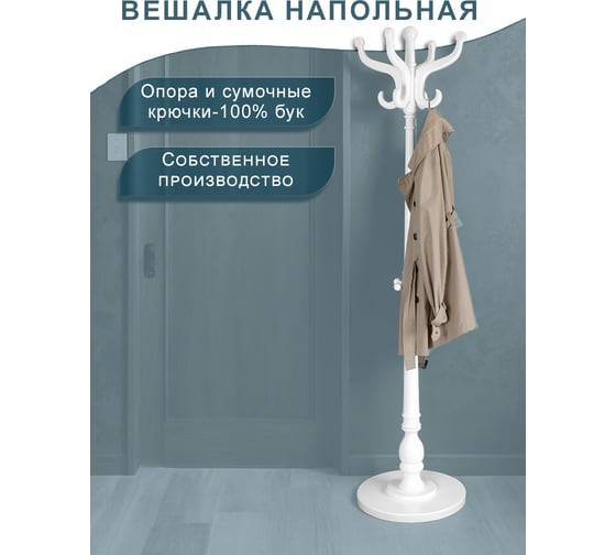 Напольная вешалка Мебелик В 1Н белый 9399