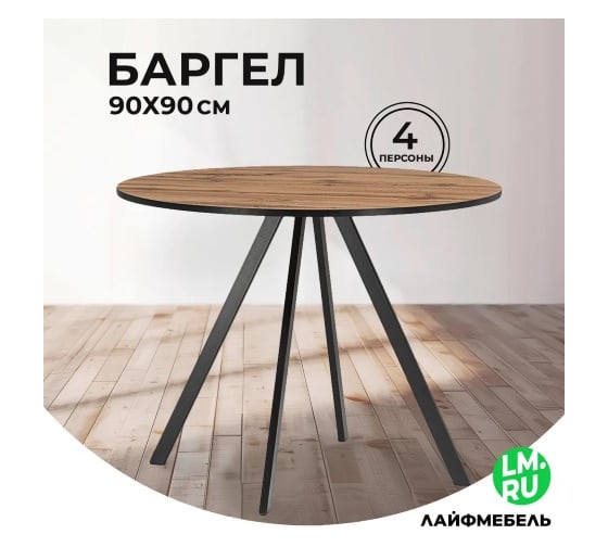 Деревянный стол Woodville Баргел 90х90х75 дуб вотан/черный 611362