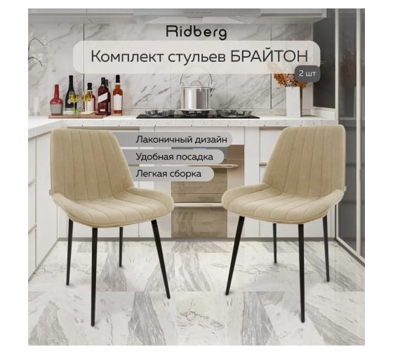 Стул Ridberg БРАЙТОН бежевый 2 шт BOX 1214575