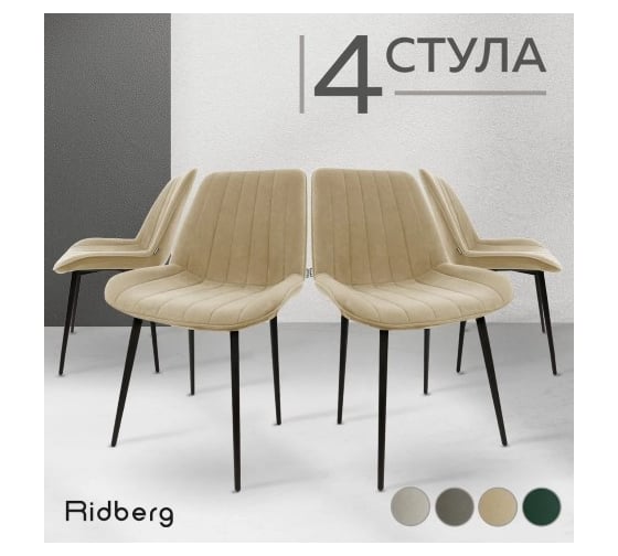 Стул Ridberg БРАЙТОН бежевый 4 шт BOX 1214576