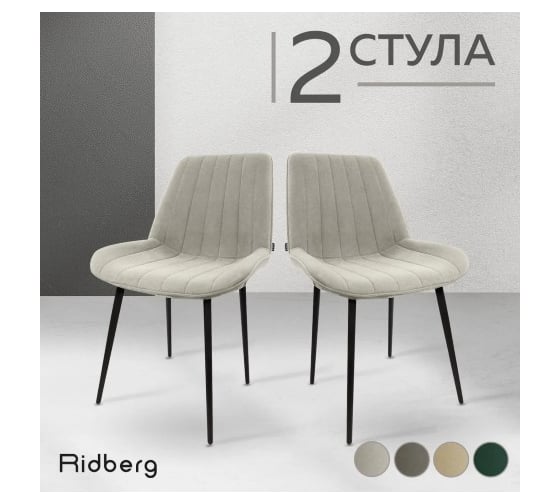 Стул Ridberg БРАЙТОН светло-серый 2 шт BOX 1214593