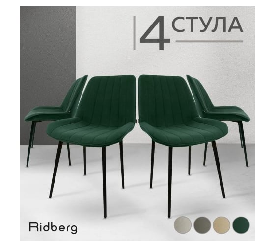 Стул Ridberg БРАЙТОН зеленый 4 шт BOX 1214579