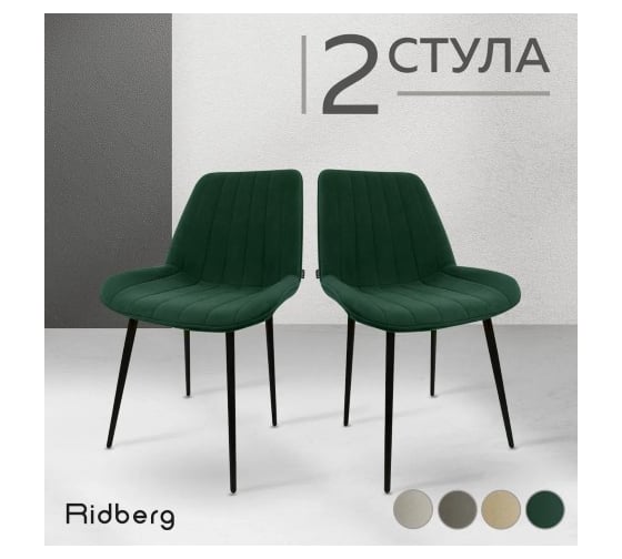 Стул Ridberg БРАЙТОН зеленый 2 шт BOX 1214578