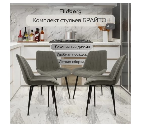 Стул Ridberg БРАЙТОН темно-серый 4 шт BOX 1214662
