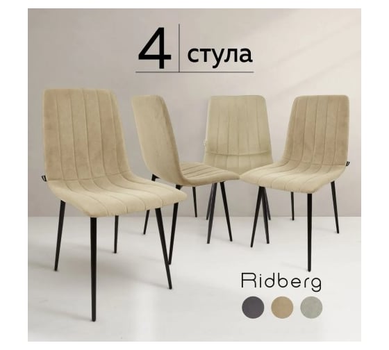 Стул Ridberg ДЕРБИ бежевый 4 шт BOX 1214588