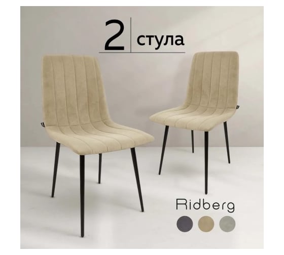 Стул Ridberg ДЕРБИ бежевый 2 шт BOX 1214587