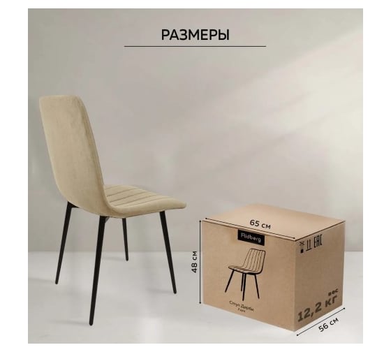 Стул Ridberg ДЕРБИ бежевый 2 шт BOX 1214587