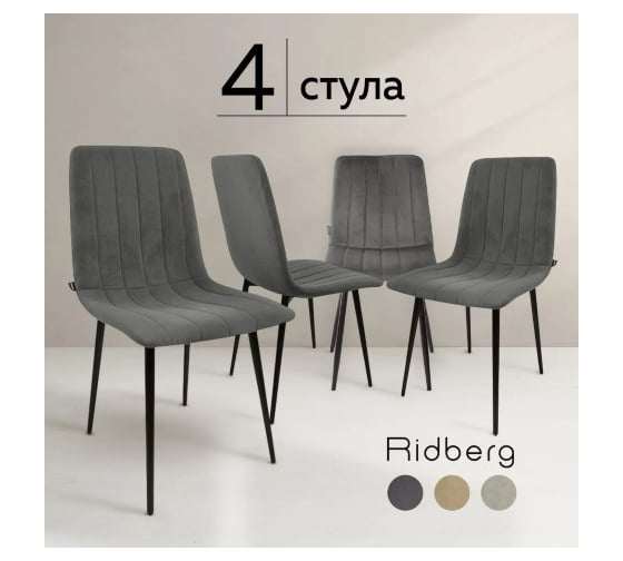 Стул Ridberg ДЕРБИ темно-серый 4 шт BOX 1214585