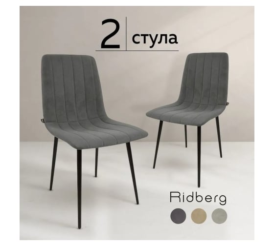 Стул Ridberg ДЕРБИ темно-серый 2 шт BOX 1214584