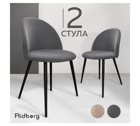 Стул Ridberg ОКСФОРД серый 2 шт 1214138