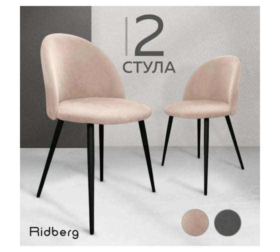Стул Ridberg ОКСФОРД бежевый 2 шт 1214140