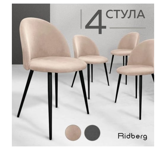 Стул Ridberg ОКСФОРД бежевый 4 шт 1214141