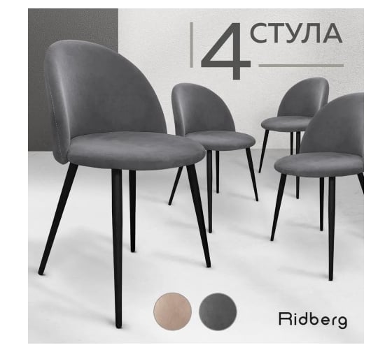 Стул Ridberg ОКСФОРД серый 4 шт 1214139