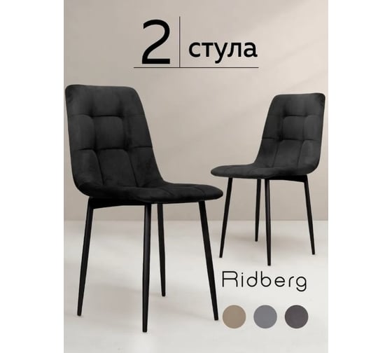 Стул Ridberg ЧЕСТЕР черный 2 шт 1214135