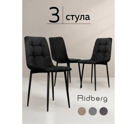 Стул Ridberg ЧЕСТЕР черный 3 шт 1214136