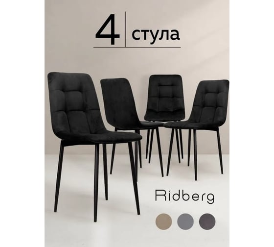 Стул Ridberg ЧЕСТЕР черный 4 шт 1214137