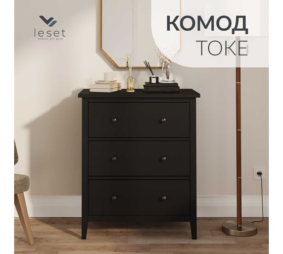 Комод Leset Токе 3 ящика, черный 1250-4580