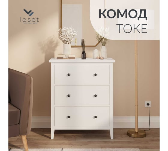 Комод Leset Токе 3 ящика, белый 1250-4578