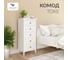 Комод Leset Токе 5 ящиков, белый 1242-7585 2