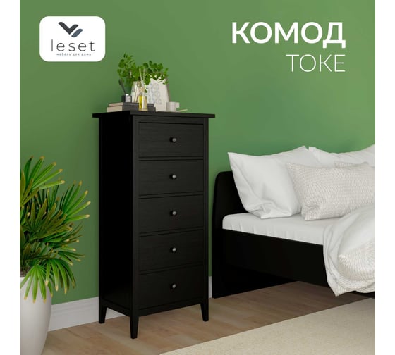 Комод Leset Токе 5 ящиков, черный 1242-7580
