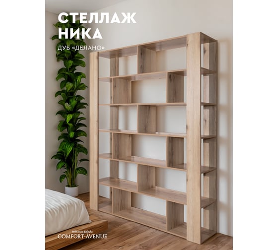 Стеллаж Comfort Avenue Comfort Avenu Мартина Дуб делано 4079 WAR40E4CS160201FU4079EMP