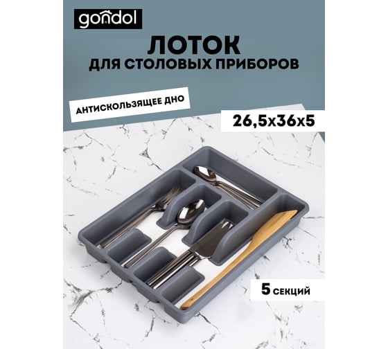 Лоток для столовых приборов с антискользящим дном GONDOL G-40