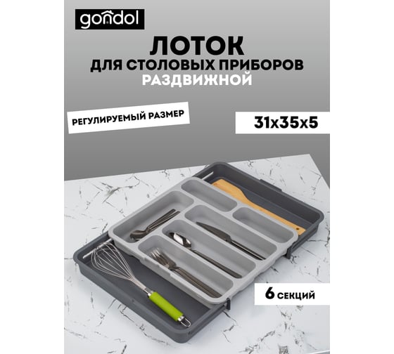 Лоток для столовых приборов GONDOL раздвижной, серый G-87-GR