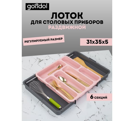Лоток для столовых приборов GONDOL раздвижной, розовый G-87-P