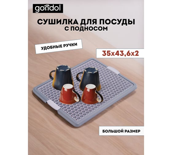 Сушилка для посуды GONDOL с подносом серая G-529