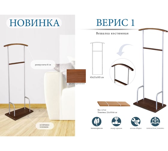Вешалка костюмная Мебелик Верис 1 металлик/венге 4865