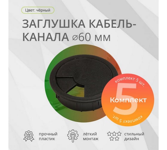 Заглушка кабель-канала Mebax D 60 мм, черный, 5 шт 00-00003386
