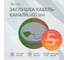 Заглушка кабель-канала Mebax D 60 мм, серый, 5 шт 00-00003385 2