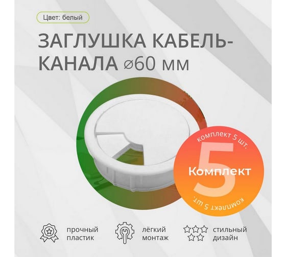 Заглушка кабель-канала Mebax D 60 мм, белый, 5 шт 00-00003383