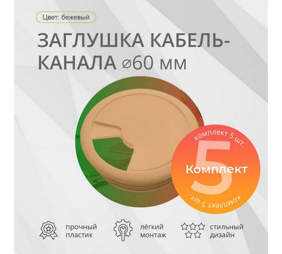 Заглушка кабель-канала Mebax D 60 мм, бежевый, 5 шт 00-00003382