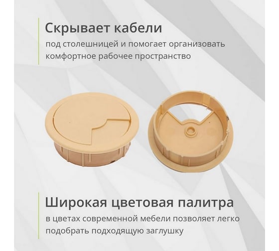 Заглушка кабель-канала Mebax D 60 мм, бежевый, 5 шт 00-00003382