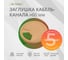 Заглушка кабель-канала Mebax D 60 мм, бежевый, 5 шт 00-00003382 2