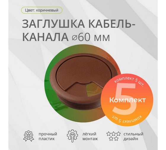 Заглушка кабель-канал Mebax D 60 мм, коричневый, 5 шт 00-00003384