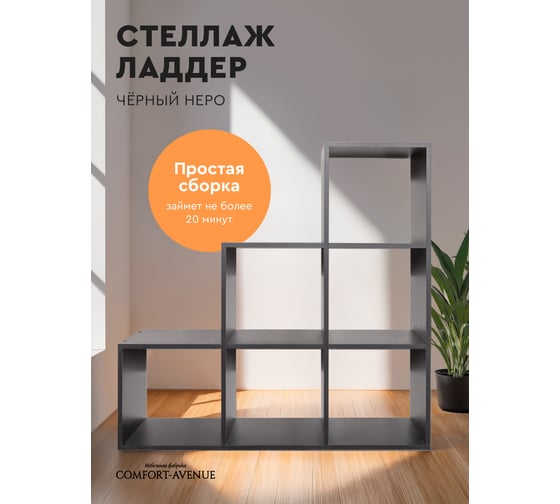 Стеллаж Comfort Avenue Леонардо Черный Неро 190 WAR33E4CS105105FU190EMP