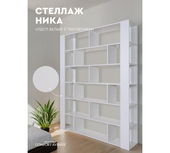 Стеллаж Comfort Avenue Мартина Белый с тиснением 101SE WAR40E4CS160201FU101SEEMP