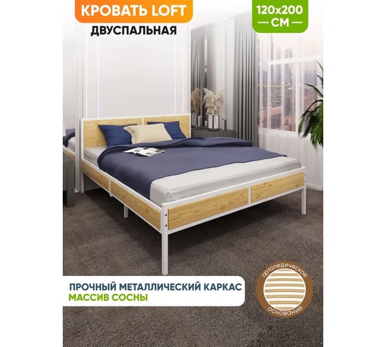 Кровать двуспальная Solarius Лофт с ортопедическим основанием, без покраски с белым металлическим каркасом, 120x200 см kr120loft-white-orto
