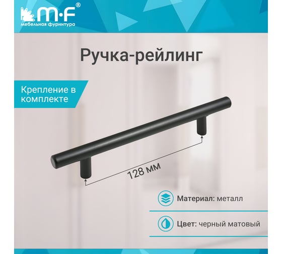 Ручка-рейлинг MF d=12 mm, 128/178, черный матовый 11156v