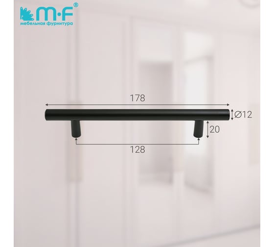Ручка-рейлинг MF d=12 mm, 128/178, черный матовый 11156v