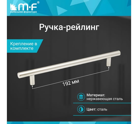 Ручка-рейлинг MF d=12 mm, 192/252, h32 нержавеющая сталь 18066v