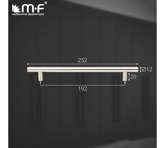 Ручка-рейлинг MF d=12 mm, 192/252, h32 нержавеющая сталь 18066v