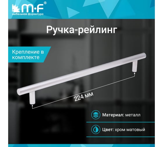 Ручка-рейлинг MF d=12 mm, 224/274, матовый хром 11149v
