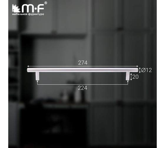 Ручка-рейлинг MF d=12 mm, 224/274, матовый хром 11149v